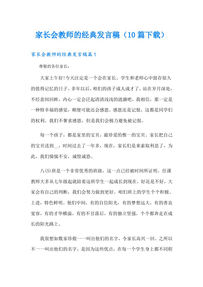 家长会教师的经典发言稿（10篇）