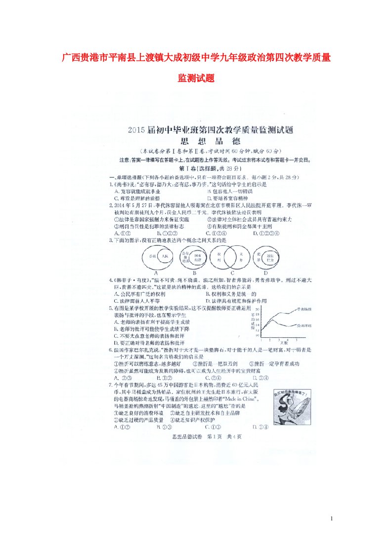 广西贵港市平南县上渡镇大成初级中学九级政治第四次教学质量监测试题（扫描版）