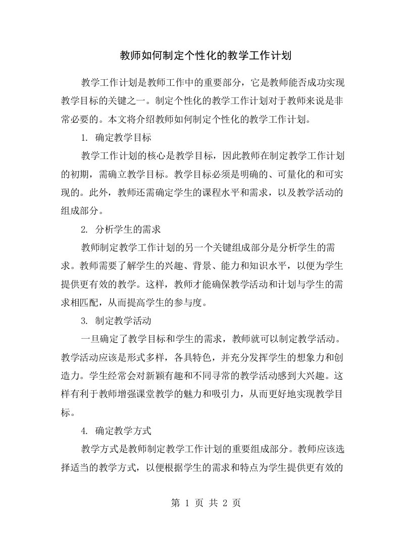 教师如何制定个性化的教学工作计划