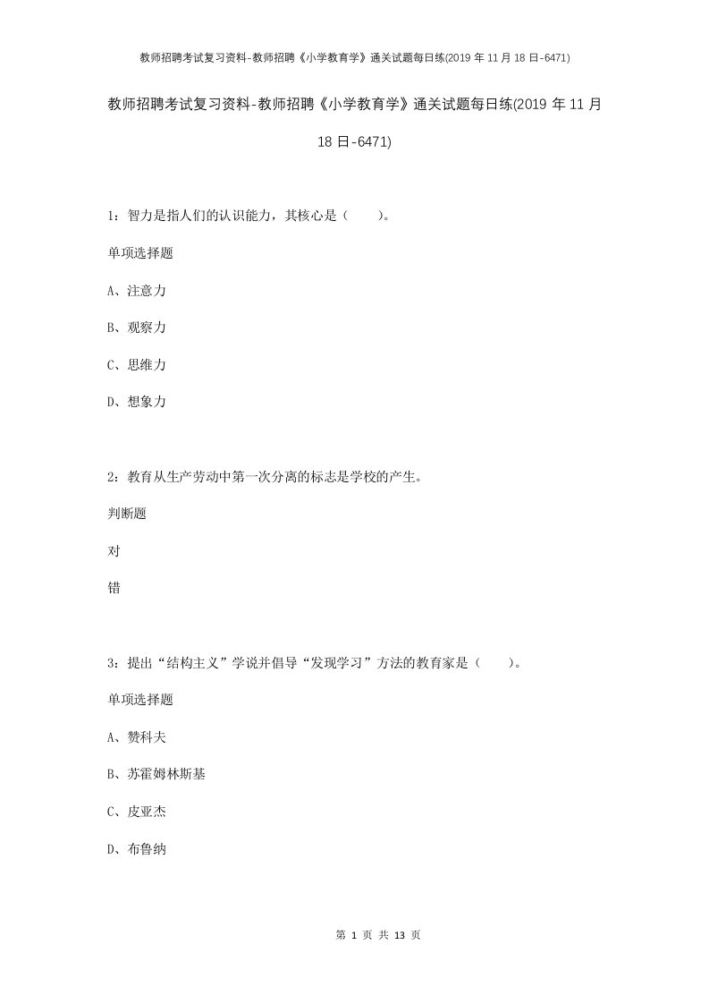 教师招聘考试复习资料-教师招聘小学教育学通关试题每日练2019年11月18日-6471