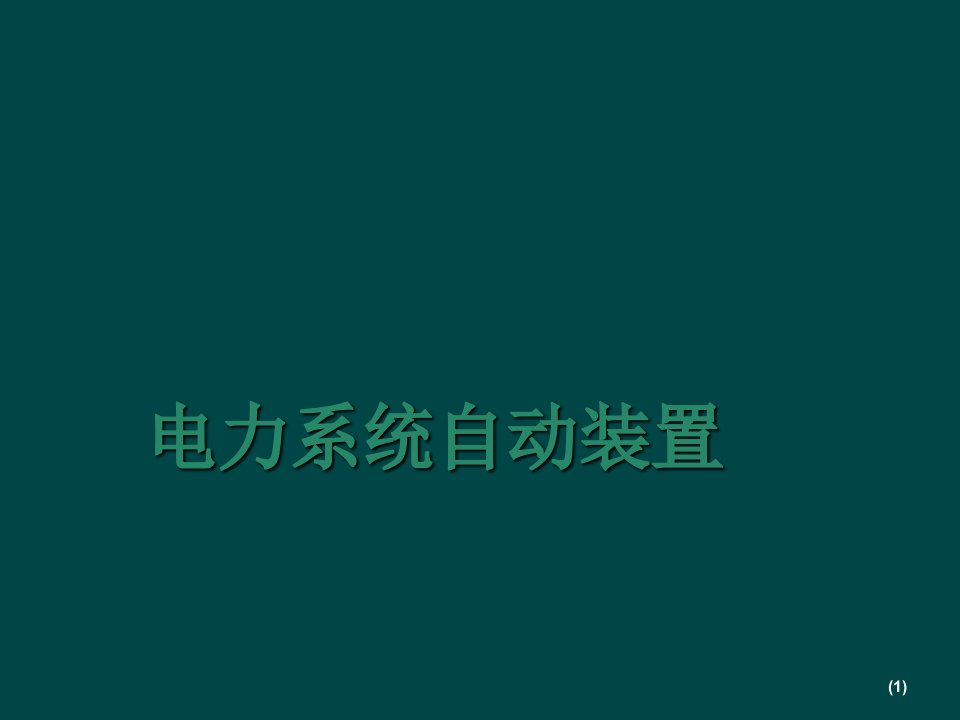 电力系统自动装置ppt课件