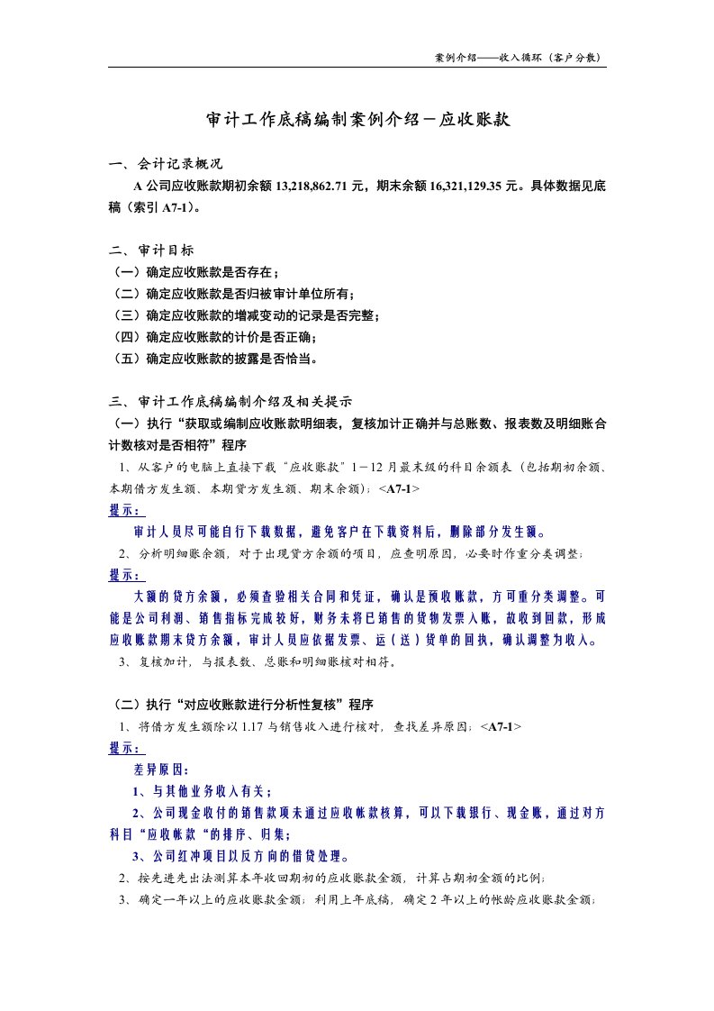 审计工作底稿编制案例介绍-应收账款