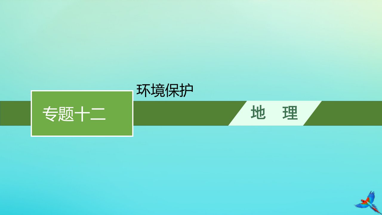 老高考旧教材适用2023版高考地理二轮复习专题12环境保护课件