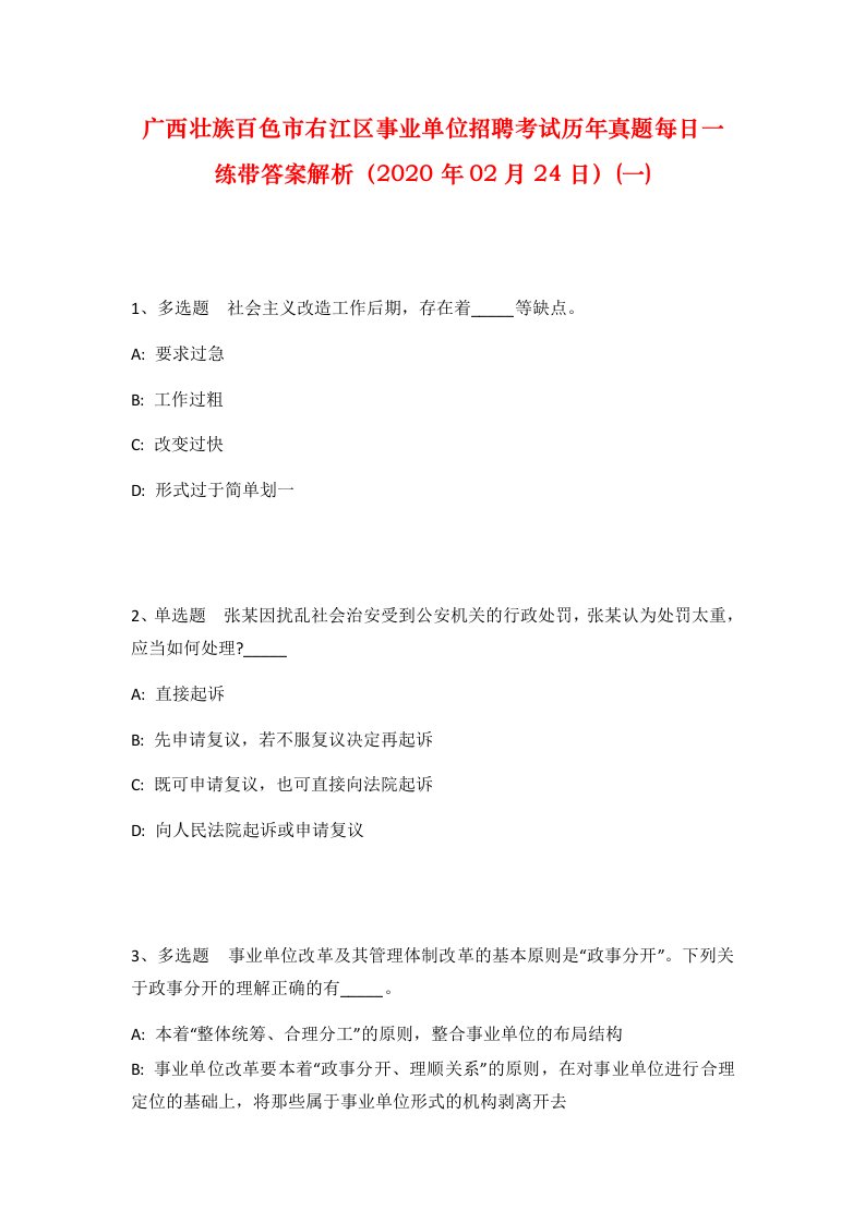 广西壮族百色市右江区事业单位招聘考试历年真题每日一练带答案解析2020年02月24日一