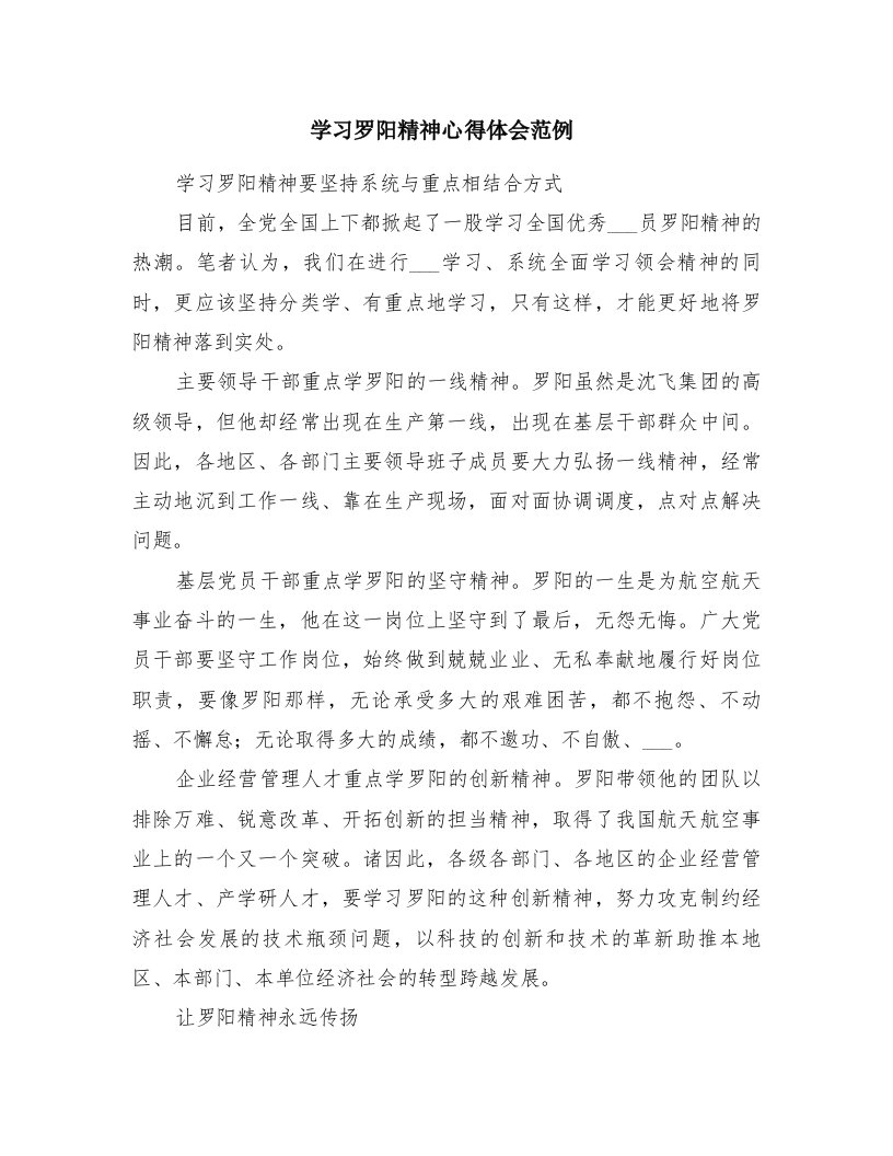 学习罗阳精神心得体会范例