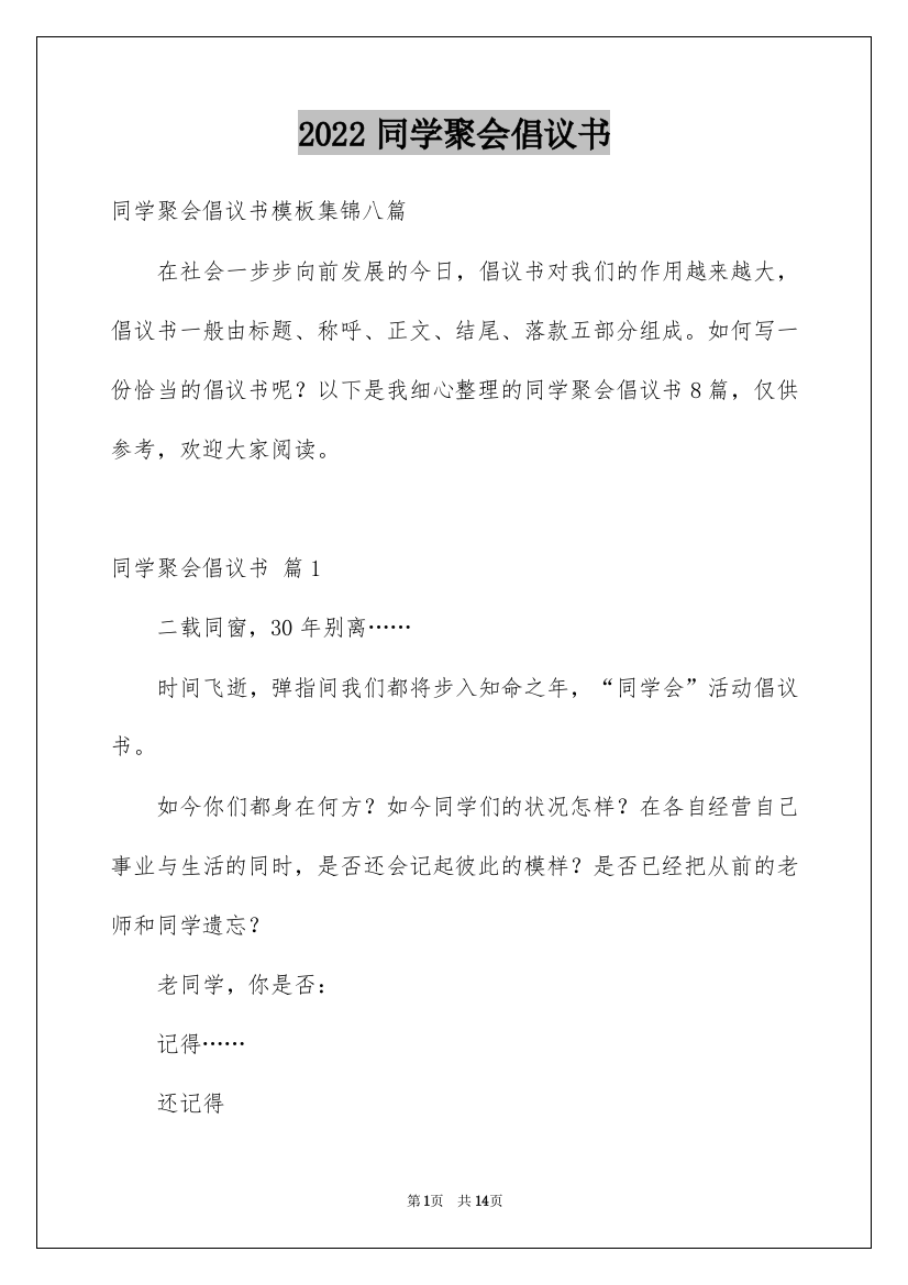 2022同学聚会倡议书_29