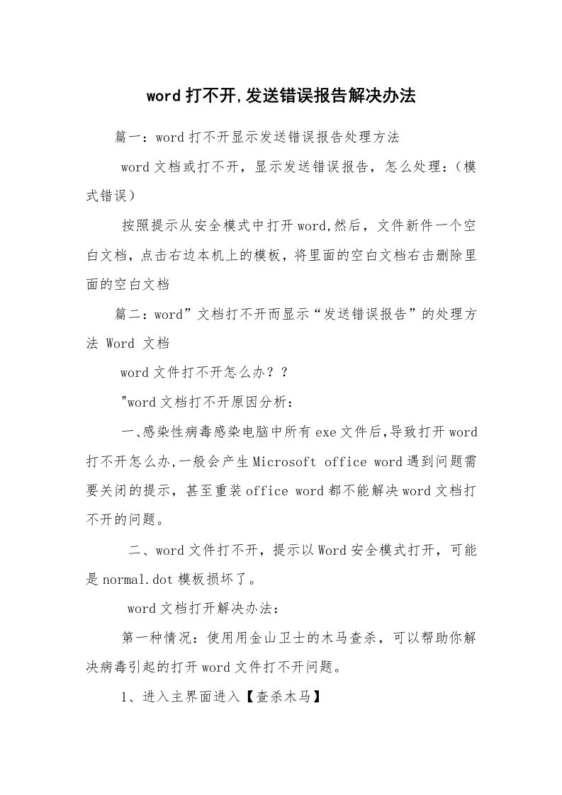 word打不开,发送错误报告解决办法