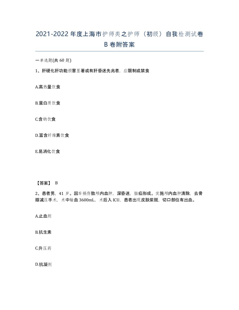 2021-2022年度上海市护师类之护师初级自我检测试卷B卷附答案