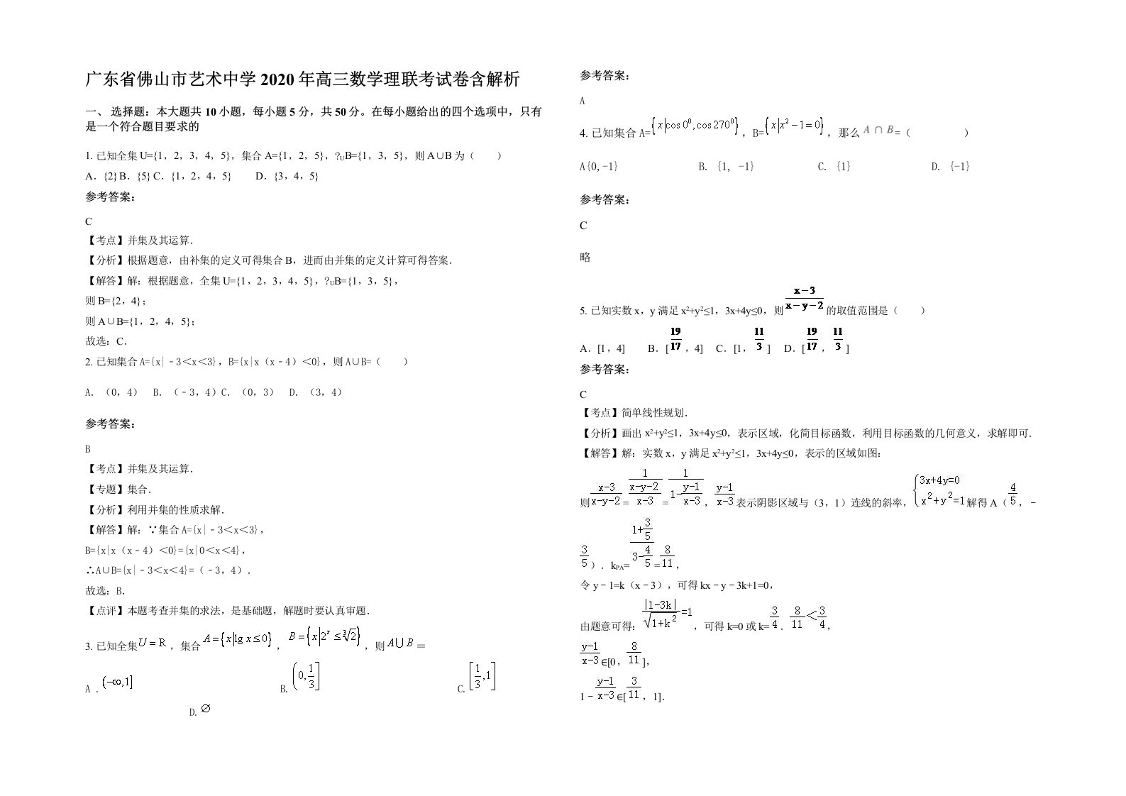 广东省佛山市艺术中学2020年高三数学理联考试卷含解析