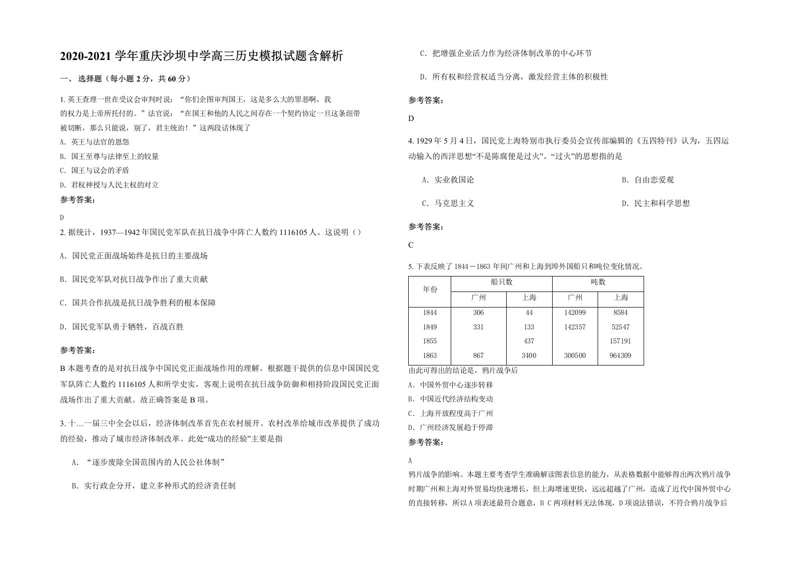 2020-2021学年重庆沙坝中学高三历史模拟试题含解析