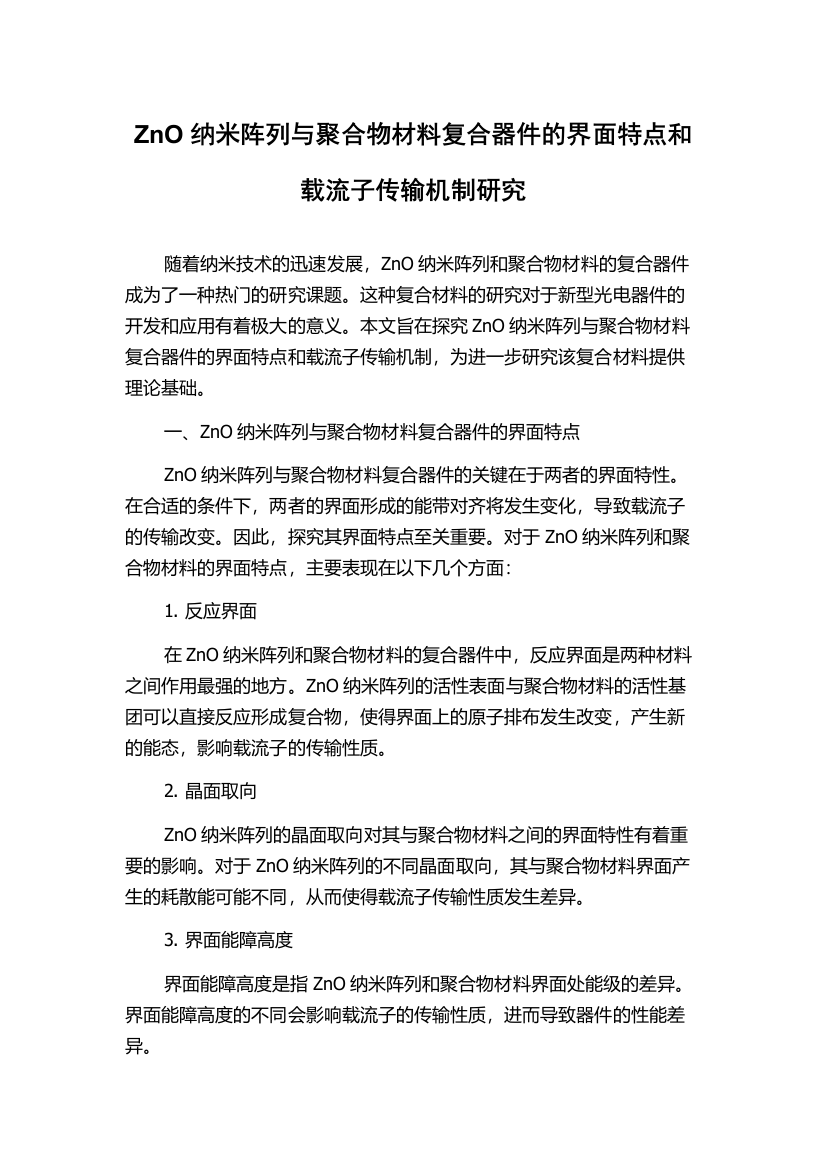 ZnO纳米阵列与聚合物材料复合器件的界面特点和载流子传输机制研究