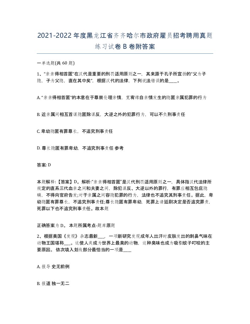 2021-2022年度黑龙江省齐齐哈尔市政府雇员招考聘用真题练习试卷B卷附答案