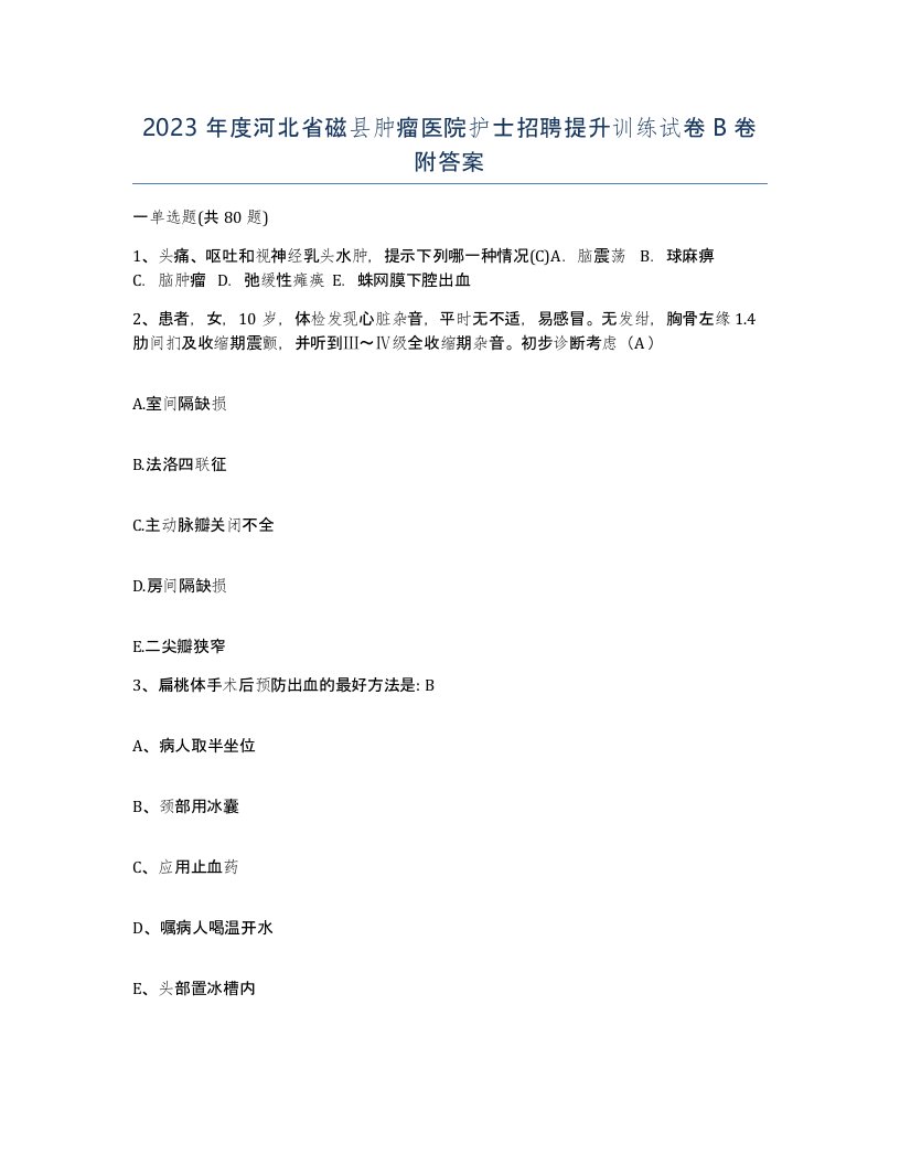 2023年度河北省磁县肿瘤医院护士招聘提升训练试卷B卷附答案