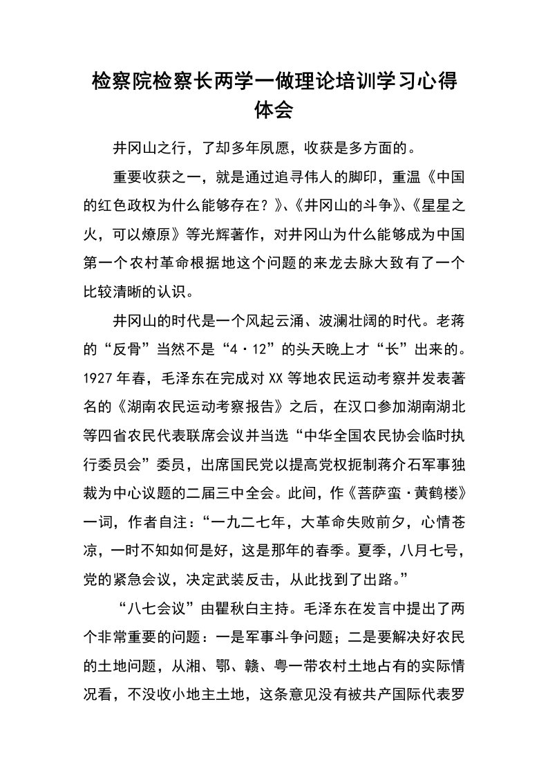 检察院检察长两学一做理论培训学习心得体会