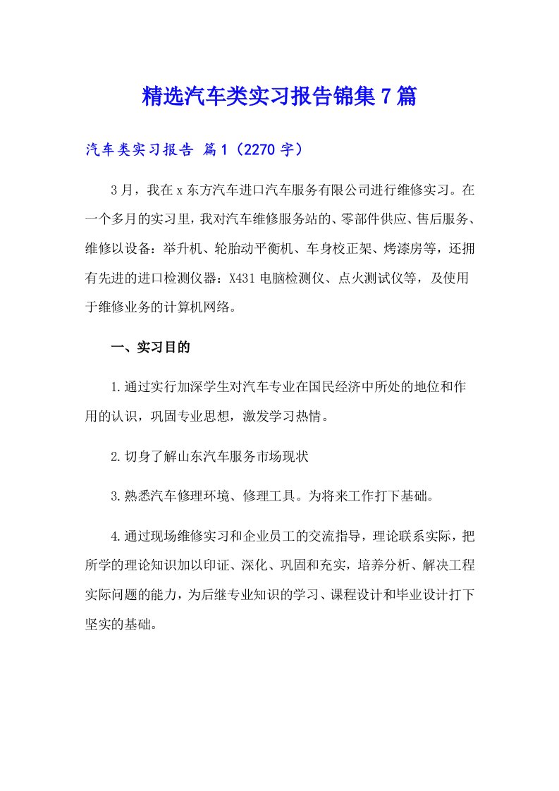 精选汽车类实习报告锦集7篇