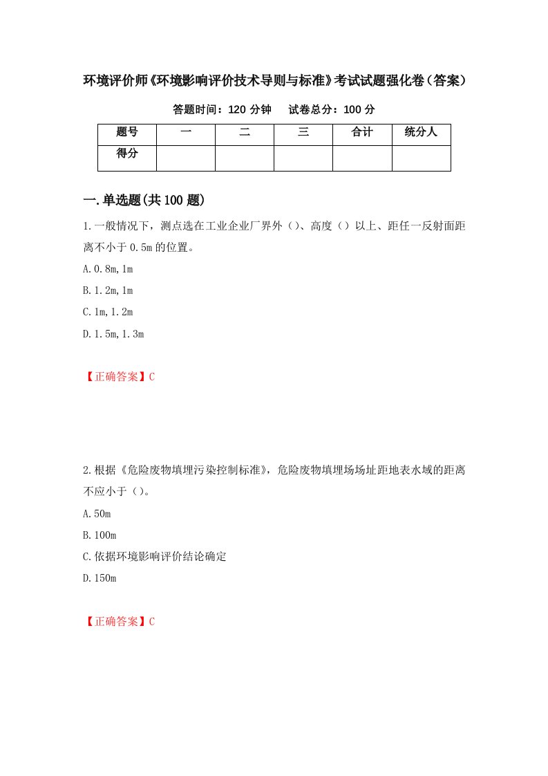 环境评价师环境影响评价技术导则与标准考试试题强化卷答案第12卷