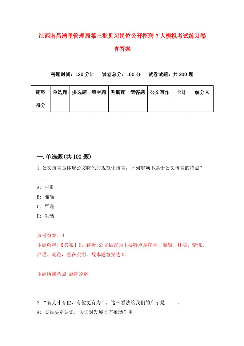 江西南昌湾里管理局第三批见习岗位公开招聘7人模拟考试练习卷含答案2