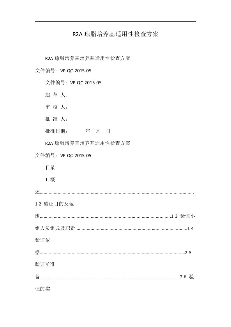 R2A琼脂培养基适用性检查方案