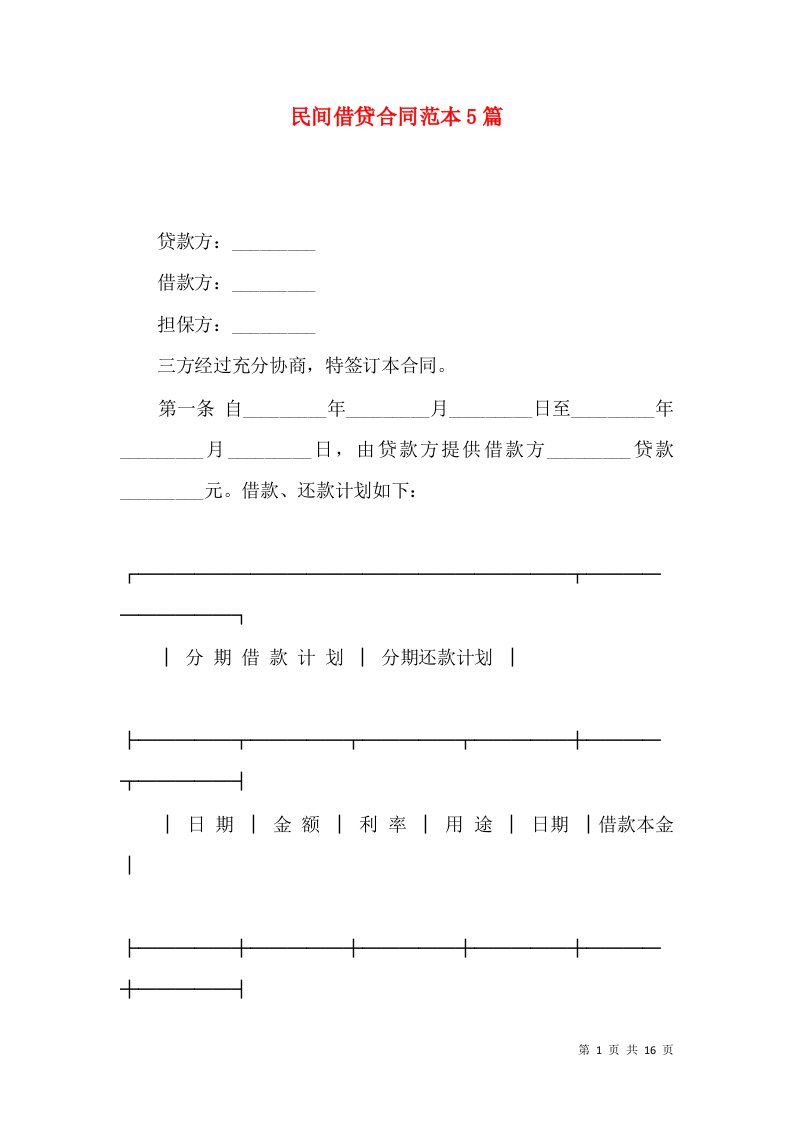 民间借贷合同范本5篇