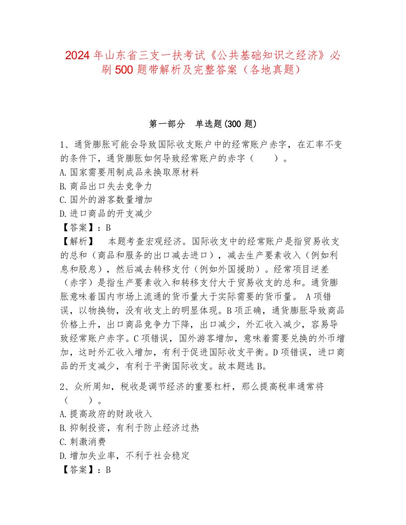 2024年山东省三支一扶考试《公共基础知识之经济》必刷500题带解析及完整答案（各地真题）