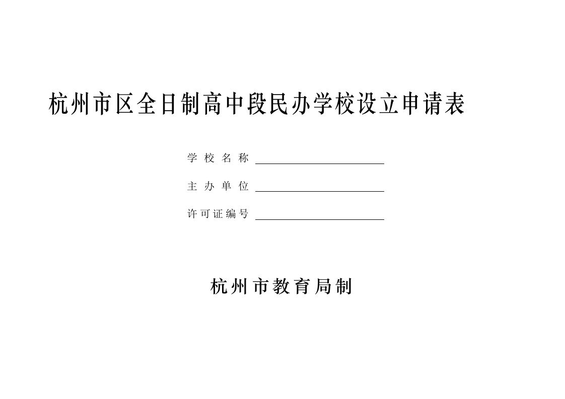 杭州市区全日制高中段民办学校设立申请表