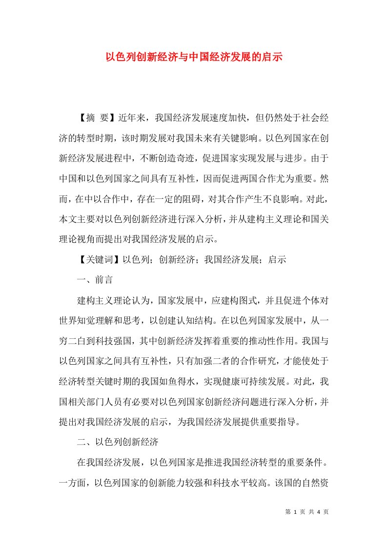 以色列创新经济与中国经济发展的启示