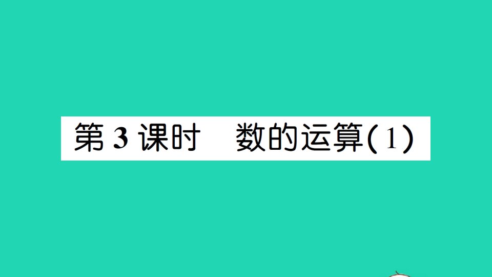 六年级数学下册第6单元整理和复习1数与代数第3课时数的运算1作业课件新人教版