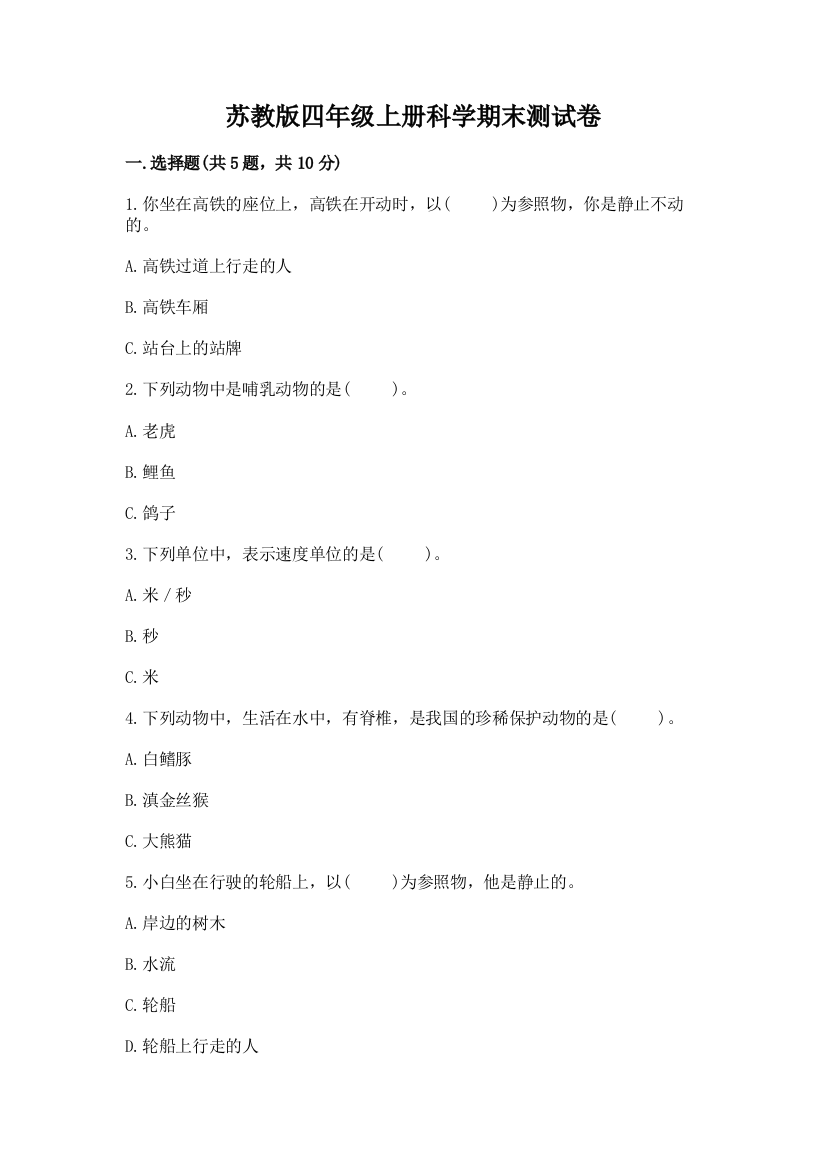 苏教版四年级上册科学期末测试卷【基础题】