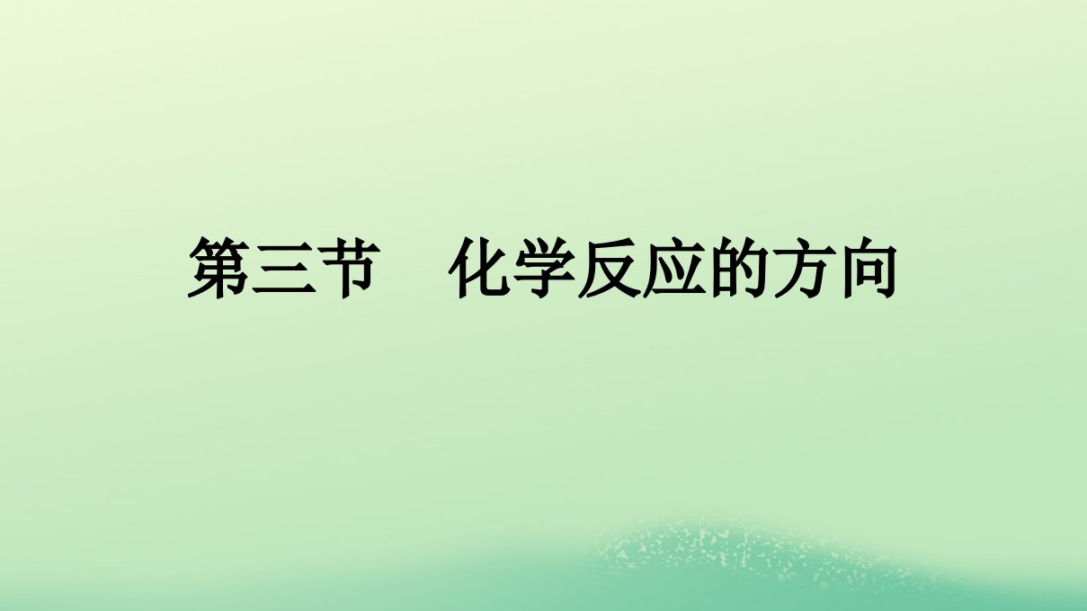 浙江专版2023_2024学年新教材高中化学第2章化学反应速率与化学平衡第3节化学反应的方向课件新人教版选择性必修1