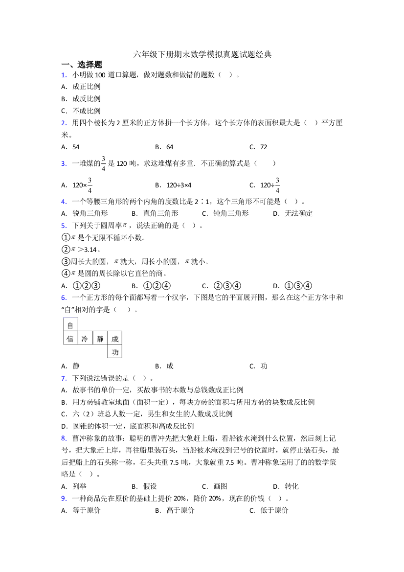 六年级下册期末数学模拟真题试题经典