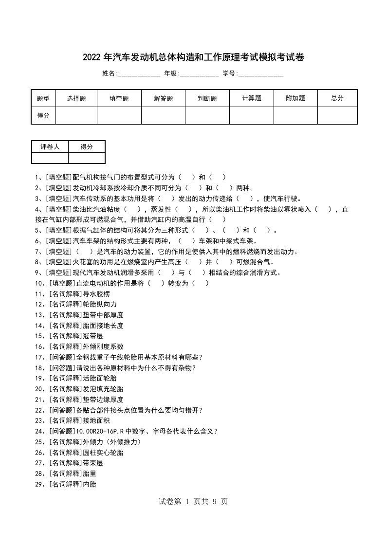 2022年汽车发动机总体构造和工作原理考试模拟考试卷