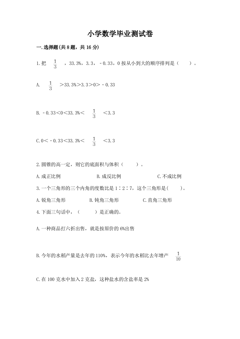 小学数学毕业测试卷及参考答案（基础题）