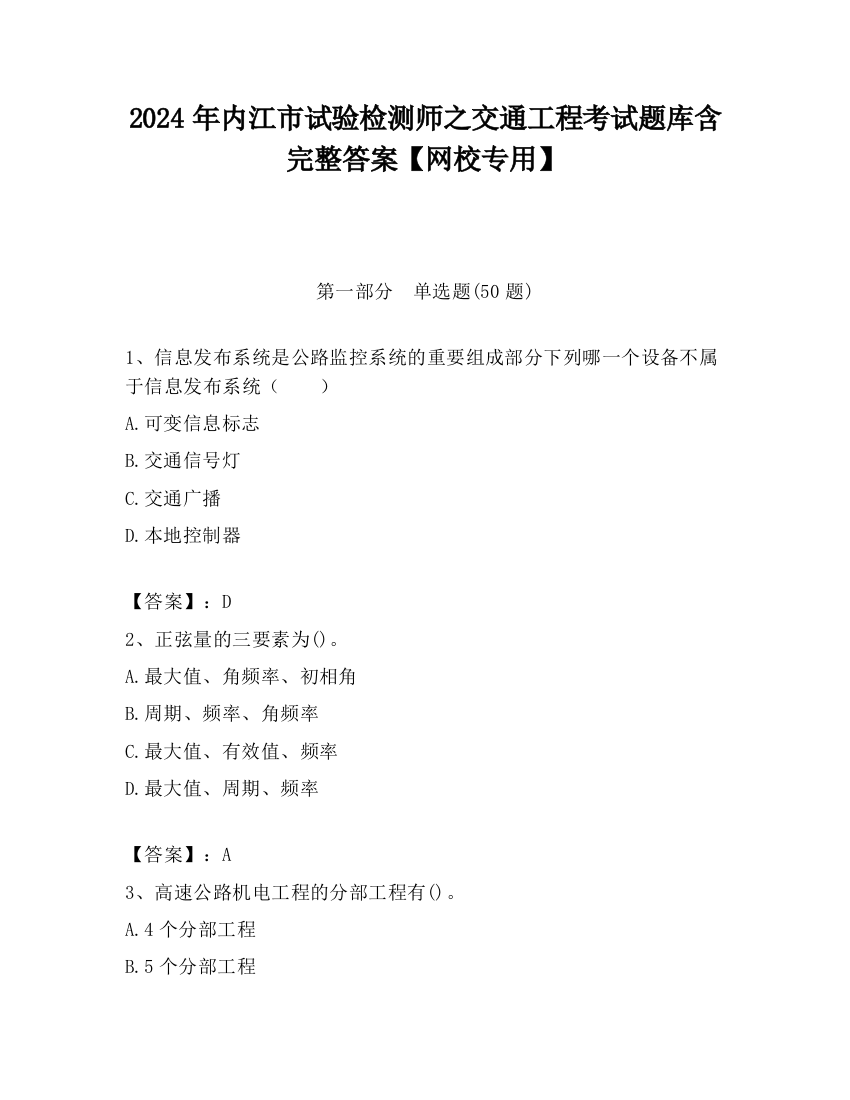 2024年内江市试验检测师之交通工程考试题库含完整答案【网校专用】