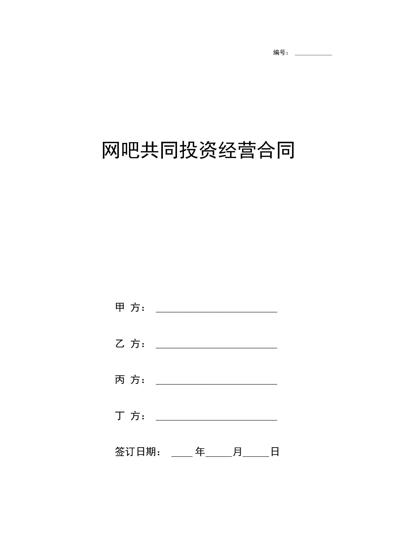 网吧共同投资经营合同协议书范本模板