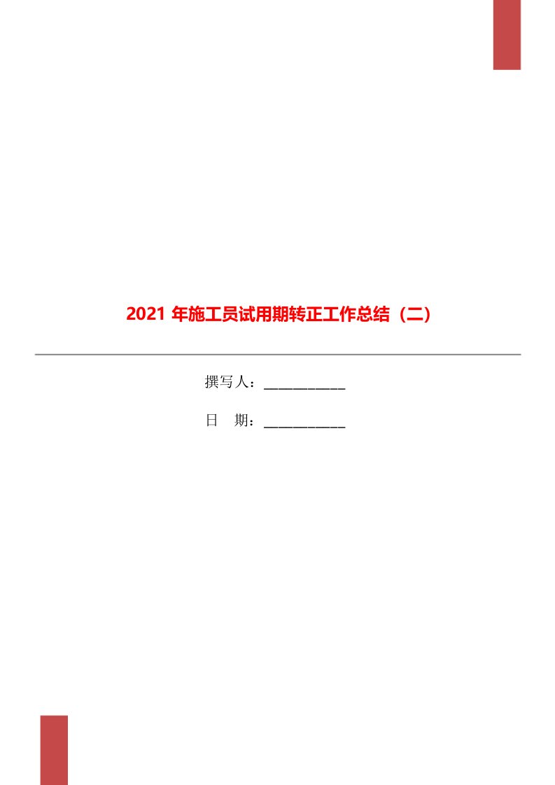 2021年施工员试用期转正工作总结二