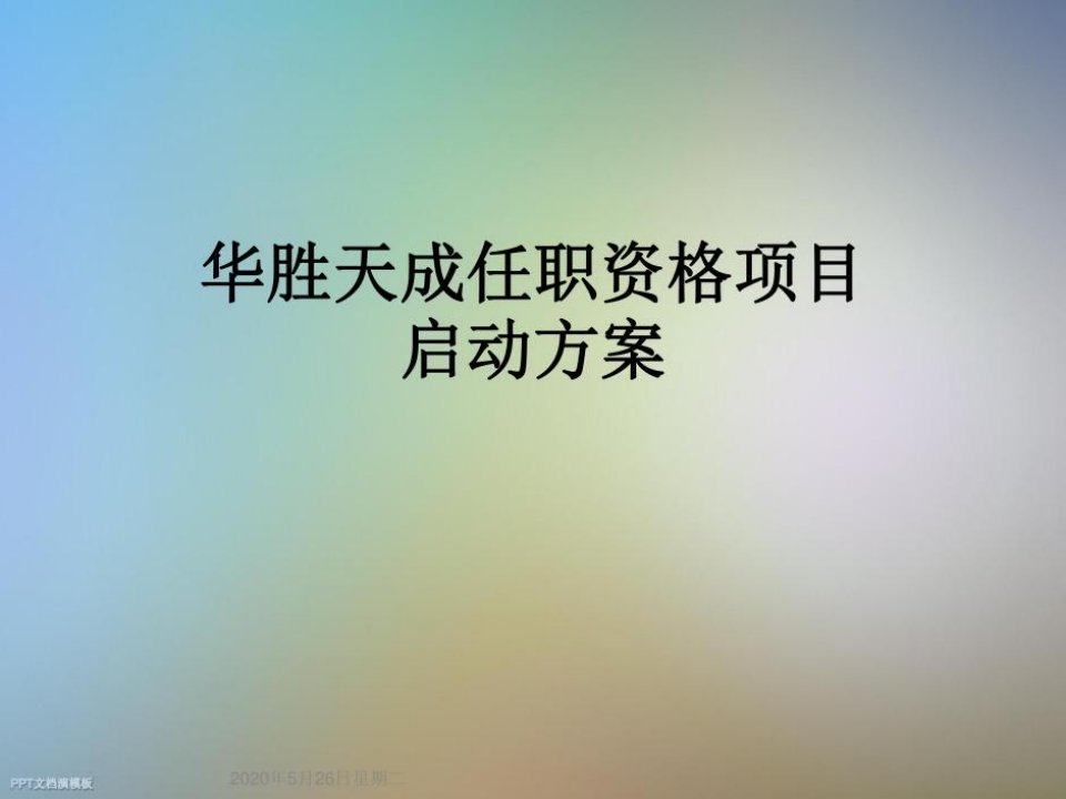 华胜天成任职资格项目启动方案