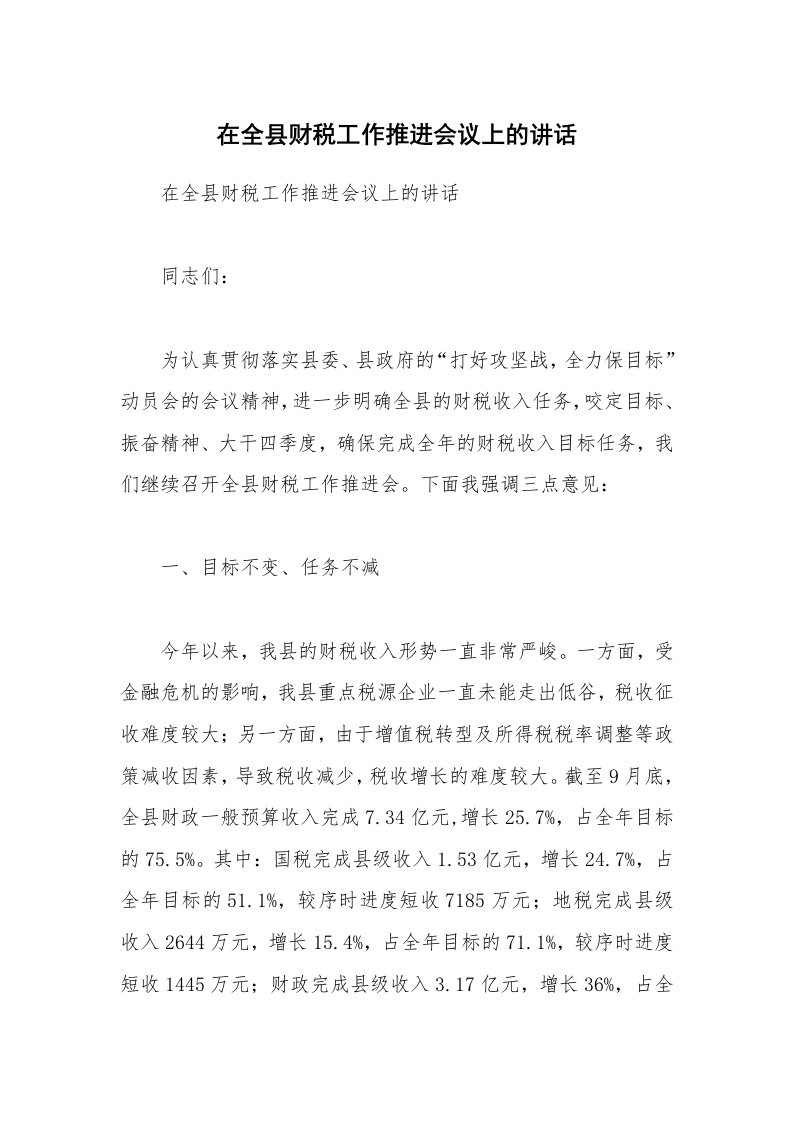 在全县财税工作推进会议上的讲话