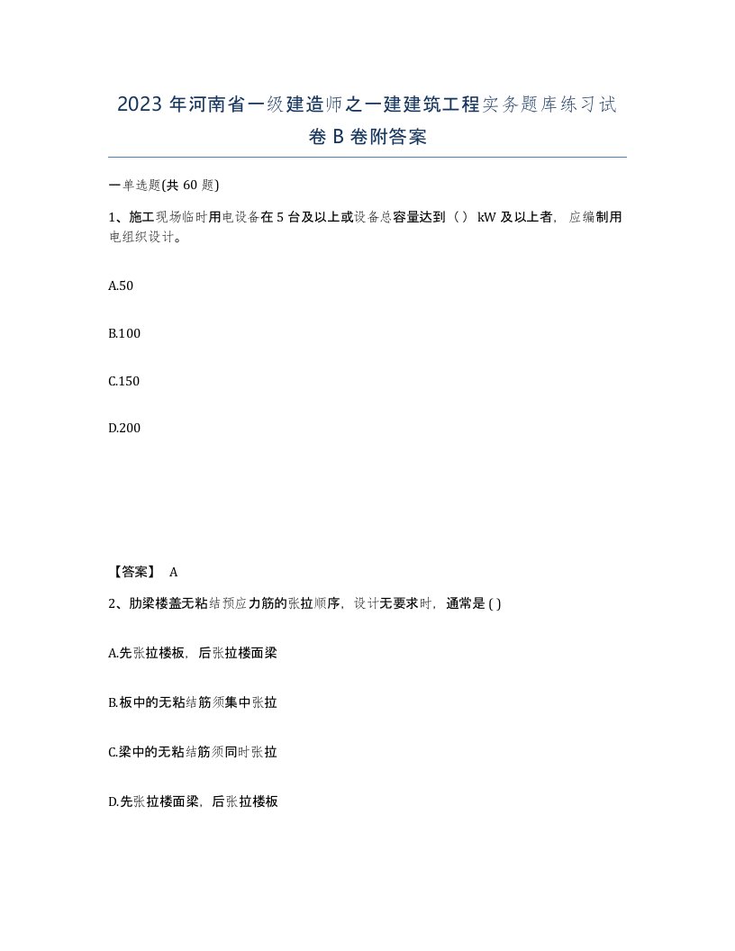 2023年河南省一级建造师之一建建筑工程实务题库练习试卷B卷附答案