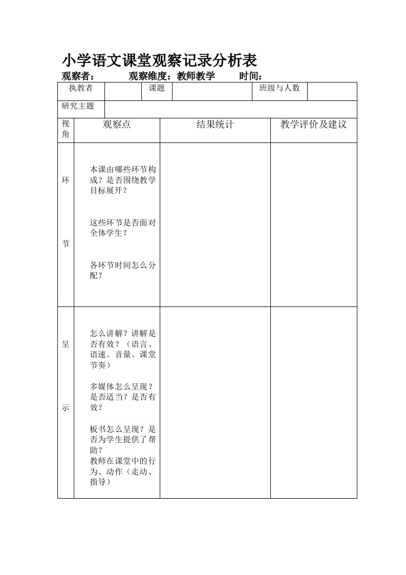 小学语文课堂观察记录分析表