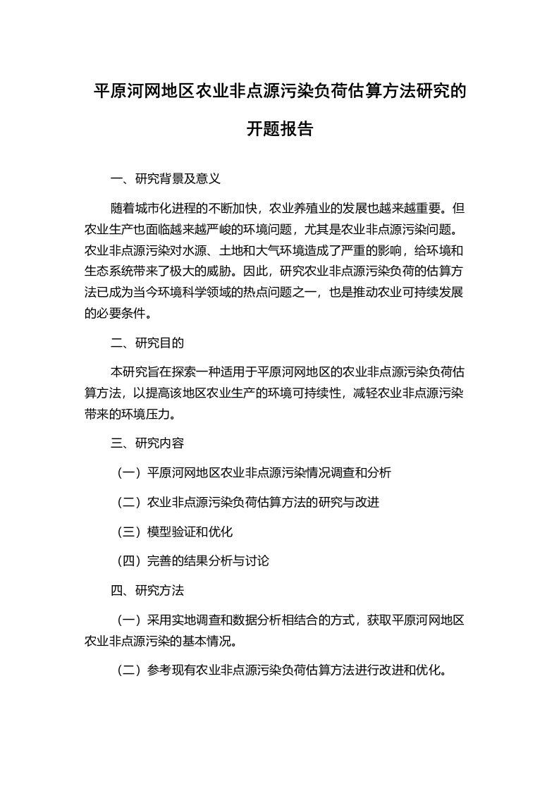 平原河网地区农业非点源污染负荷估算方法研究的开题报告