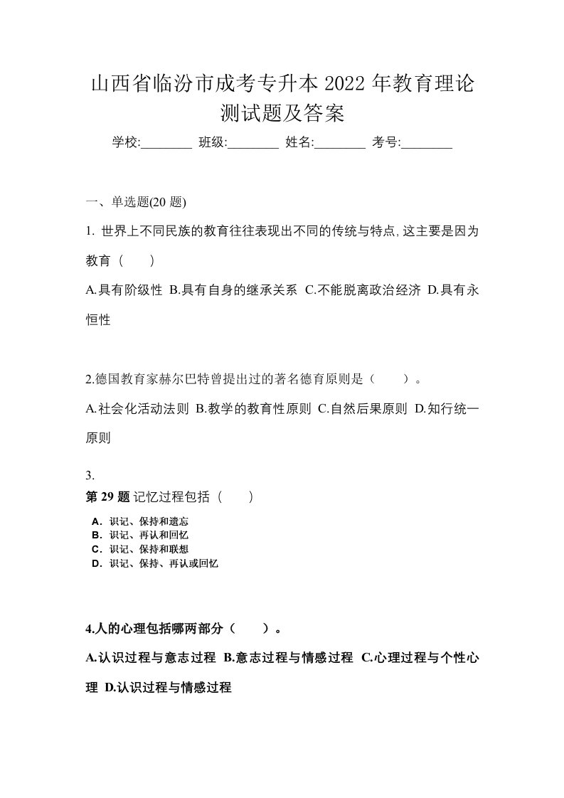 山西省临汾市成考专升本2022年教育理论测试题及答案