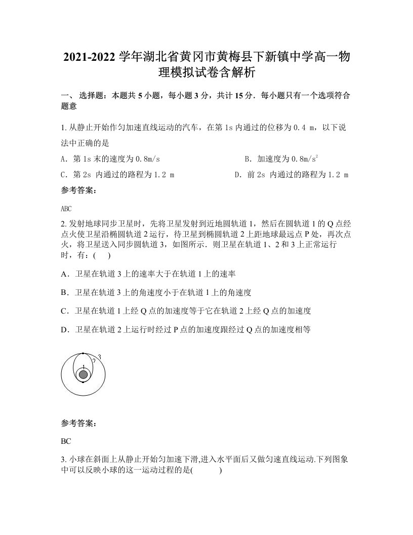 2021-2022学年湖北省黄冈市黄梅县下新镇中学高一物理模拟试卷含解析