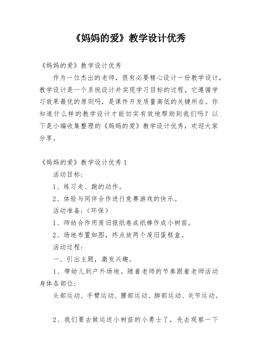 《妈妈的爱》教学设计优秀