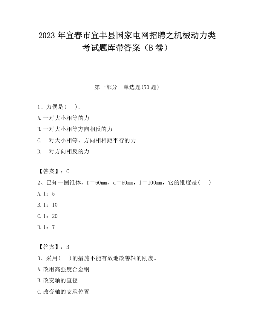 2023年宜春市宜丰县国家电网招聘之机械动力类考试题库带答案（B卷）