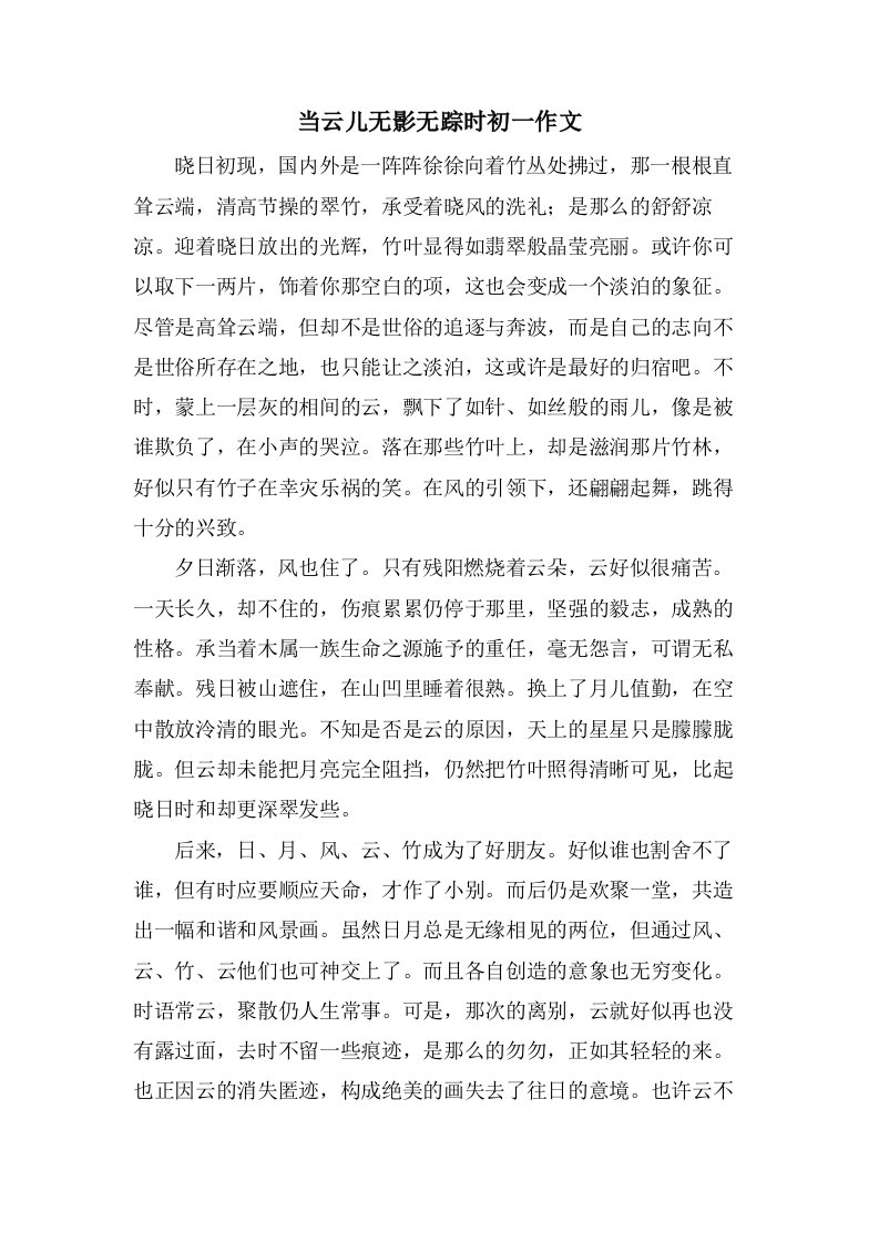 当云儿无影无踪时初一作文