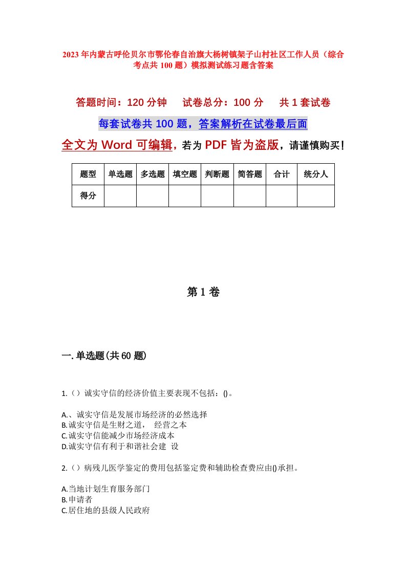 2023年内蒙古呼伦贝尔市鄂伦春自治旗大杨树镇架子山村社区工作人员综合考点共100题模拟测试练习题含答案