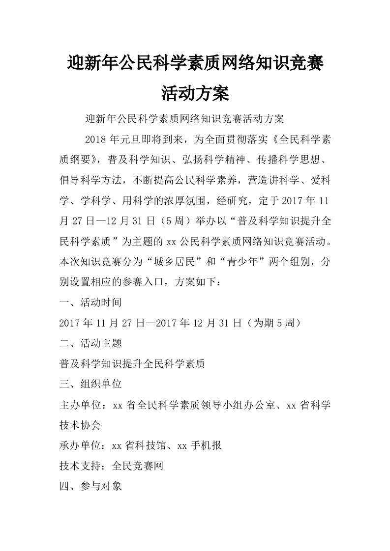 迎新年公民科学素质网络知识竞赛活动方案