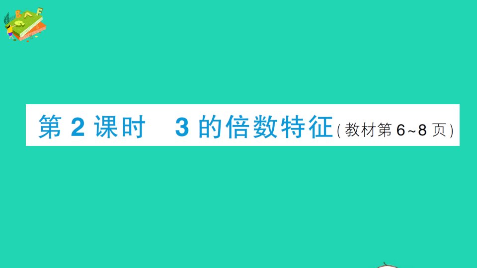 五年级数学下册一倍数与因数2235的倍数特征第2课时3的倍数的特征作业课件西师大版