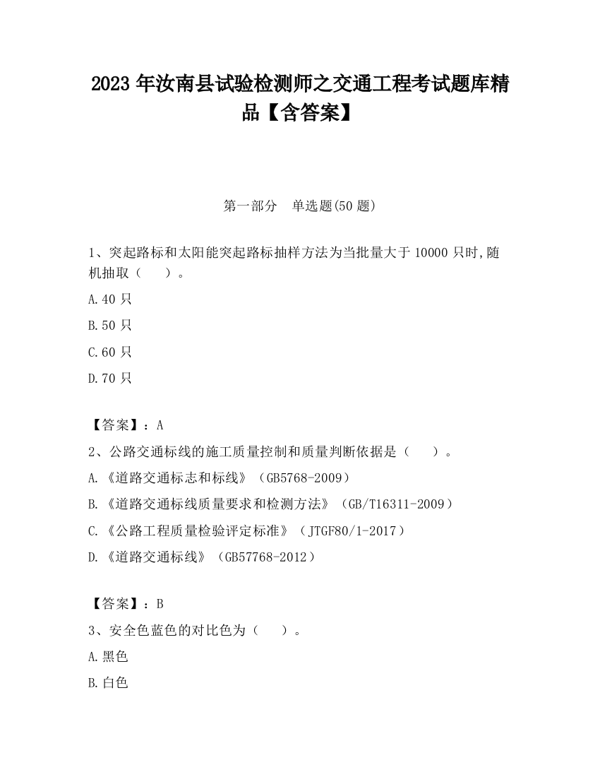 2023年汝南县试验检测师之交通工程考试题库精品【含答案】