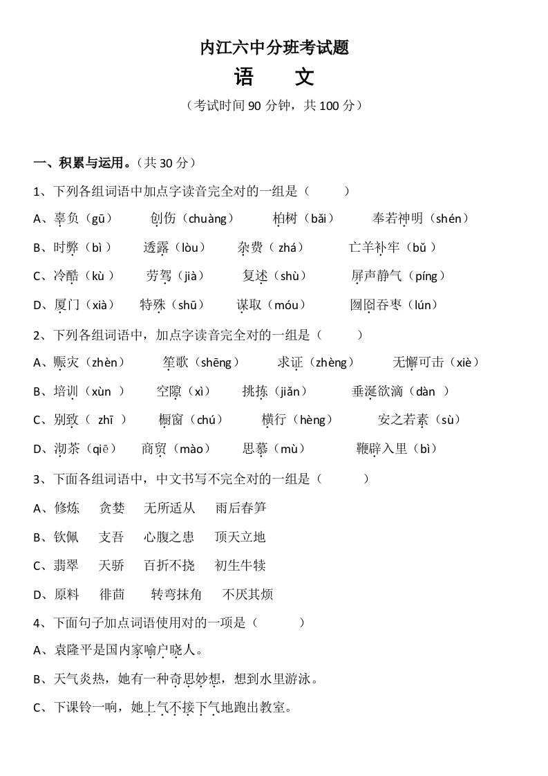 2021年内江六中小升初分班考试题语文